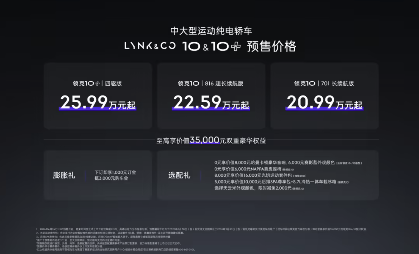 领克10/领克10+北京车展开启预售 20.99万元起
